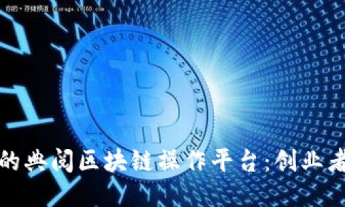 轻松上手的典阅区块链操作平台：创业者必备工具