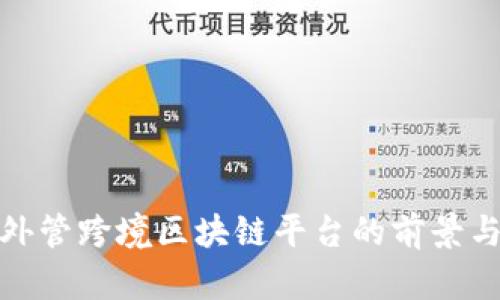 数字外管跨境区块链平台的前景与发展