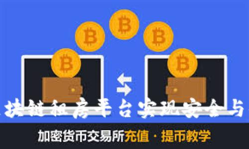 如何通过伊链区块链租房平台实现安全与便捷的租赁体验