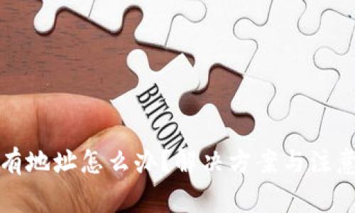 TP钱包只有地址怎么办？解决方案与注意事项详解
